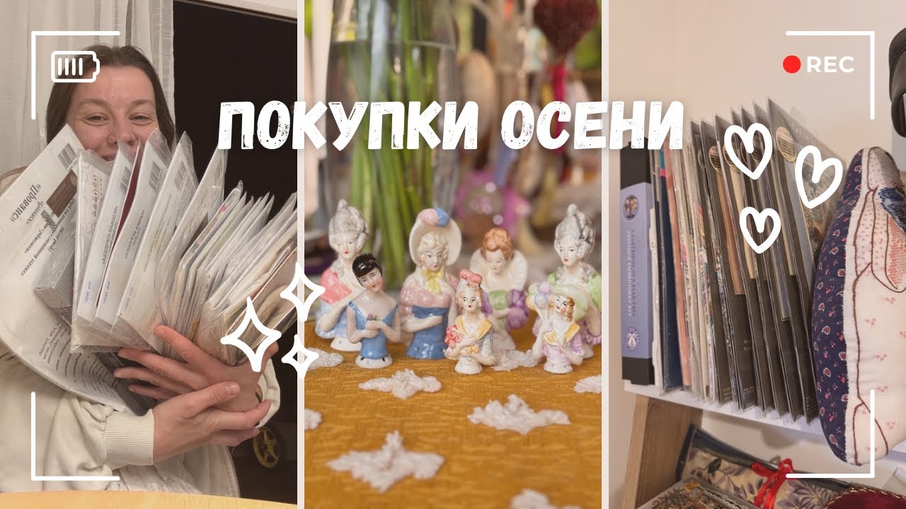 Рукодельные покупки и подарки осени🍂 очень-очень много покупок! 
