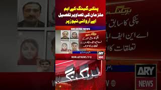 Photos of Key Suspects in Pinky Gang Case Revealed on ARY News #pinkycase #arynews #breakingnews Profile