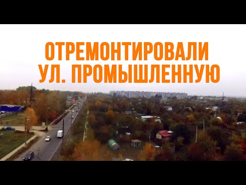 Up-grade дороги на улице Промышленная