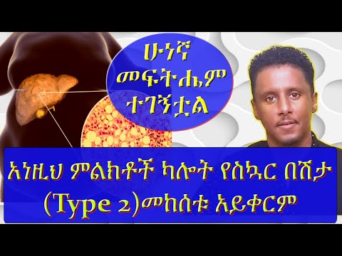 ETHIOPIA :(Type 2 diabetes )እነዚህ ምልክቶች የስኳር በሽታ እንዳለቦት ያረጋግጣል ፣ በሽታውንም መቀልበሻ ውጤታማ መፍትሔውንም እነሆ