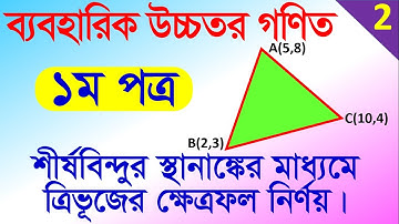 HSC HIGHER MATH PRACTICAL | শীর্ষবিন্দুর স্থানাঙ্কের মাধ্যমে ত্রিভূজের ক্ষেত্রফল নির্ণয়।