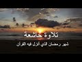 شهر رمضان الذي أنزل فيه القرآن | تلاوة خاشعة❤