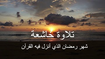 شهر رمضان الذي أنزل فيه القرآن | تلاوة خاشعة❤