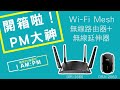 D-Link DIR-3060KIT WiFi Mesh組合包 DIR-3060KIT product youtube thumbnail