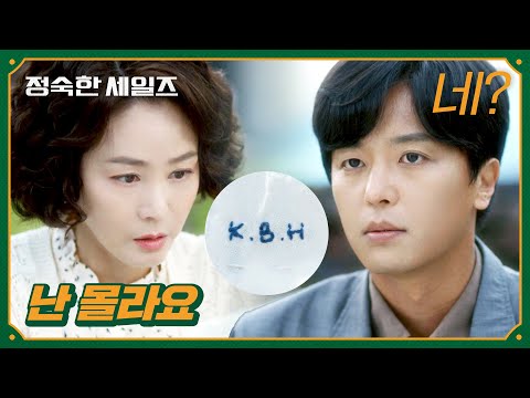 연우진의 옷에 대한 진실을 묻자 대답을 회피하는 김성령... | 정숙한 세일즈 11회 | JTBC 241116 방송