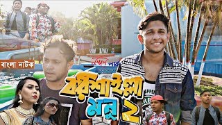 বরশইলল মন এখন ননদন পরক Bangla Comedy Natok Barishailla Monu Tawhid Afridi