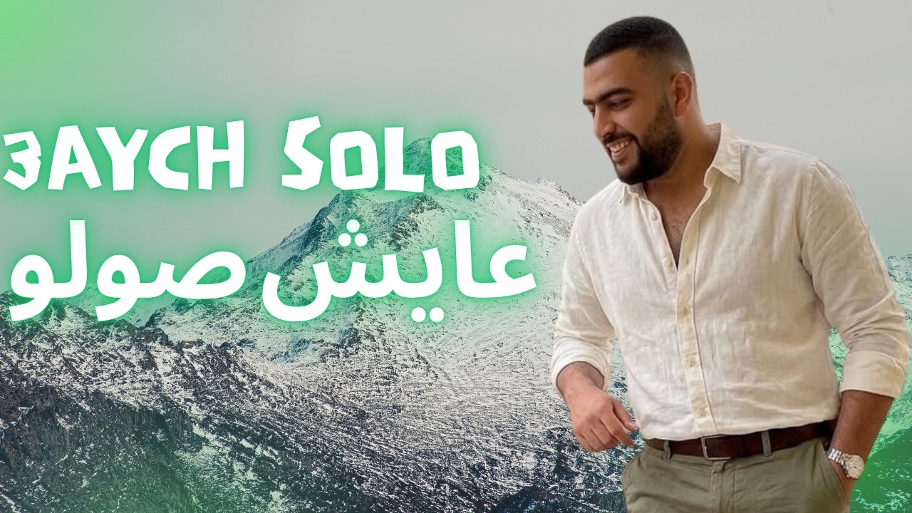 Style lbenj vibe : 3qych solo - rap maroc 2026 عايش صولو - راب مغربي 
