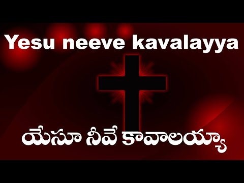 Yesu Neeve Kavalaya   Christian songs lyrics Telugu  English