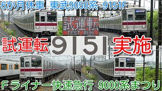 【休車9050系 9151F 試運転！運用復帰できるか？9103F・9105F Ｆ快急など9000系まつり】東武9000系9106F 試運転後も離脱中、東武30000系31601F+31401F 離脱