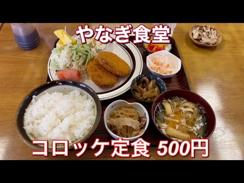 やなぎ食堂『コロッケ定食 500円』