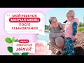 ЗОВИ МЕНЯ МАМОЙ | 1 ВЫПУСК