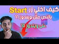 تحريك زر ابدأ Start الى المنتصف في ويندوز 10 مثل ويندوز 11 تغيير مكان قائمة ستارت وسط شريط المهام تحريك زر ابدأ Start الى المنتصف في ويندوز 10 مثل ويندوز 11 تغيير مكان قائمة ستارت وسط شريط المهام