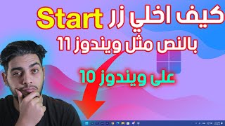 تحريك زر ابدأ Start الى المنتصف في ويندوز 10 مثل ويندوز 11 - تغيير مكان قائمة ستارت وسط شريط المهام