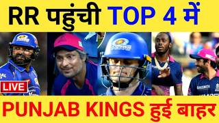 RR vs MI Live: MI को हराकर  RR TOP 4 में पहुंची  I RR की शानदार जीत I MI की  हार