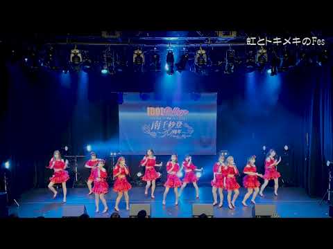 【公式】アイドルカレッジ「52.虹とトキメキのFes」【2022】