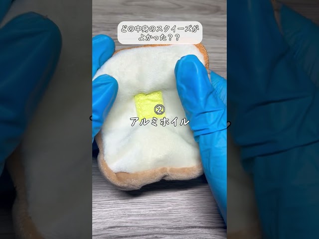 【ASMR】食パンポーチに入れて楽しむスクイーズ作り