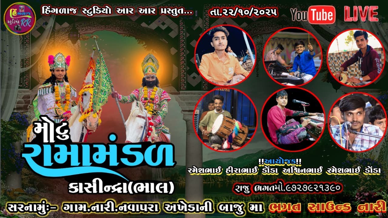 live રામામંડળ મોટું કાસીન્દ્રા ભાલ તા.૨૨/૧૦/૨૦૨૫ l ગામ.નારી