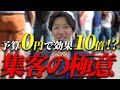 予算0円で集客!貧乏経営者から抜け出す裏技級の一手。