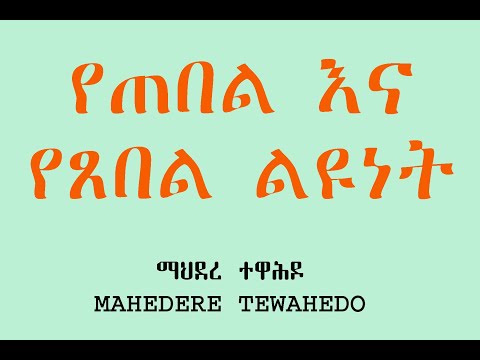 ቪዲዮ: ልዩነት ማለት ምን ማለት ነው?