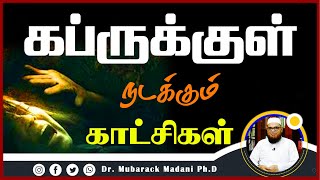 கப்ருக்குள் நடக்கும் காட்சிகள்_ᴴᴰ ┇ Dr Mubarak Madani