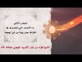 المجلس الثاني: ما الأعمال التي نتقصدها في الثلاثة عشر يوماً من ذي الحجة.