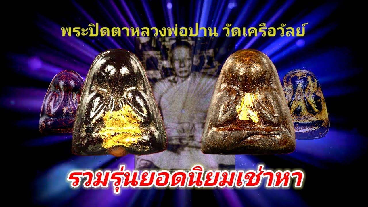 พระปิดตาหลวงพ่อปาน วัดเครือวัลย์ พิมพ์ที่มีการเช่าหา เปลี่ยนมือ มากที่สุด