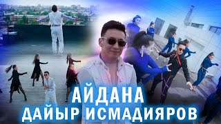 Дайыр Исмадияров - Айдана / Жаңы Клип 2023