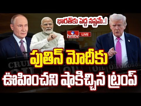 LIVE : చమురు కంపెనీలకు ట్రంప్ బిగ్ షాక్..! | Trump Comments On India Over Oil Purchases | hmtv