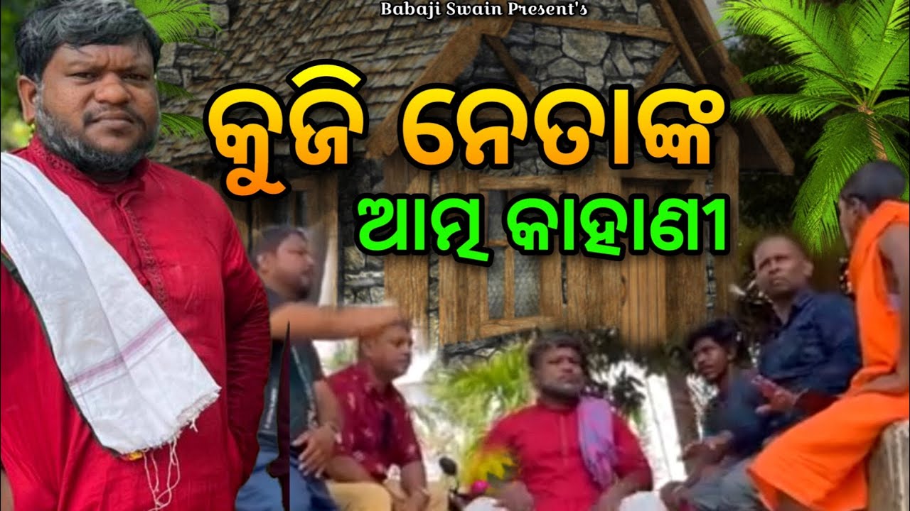 କୁଜି ନେତାଙ୍କ କାହାଣୀ 🤪 #babaji swain #comedy #duet