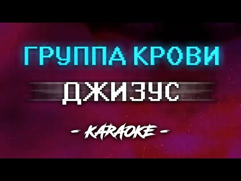 Джизус - Группа крови (Караоке)