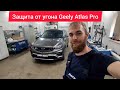 Защита от угона Geely Atlas Pro. Starline S96. Пляжный режим. Мягкая посадка