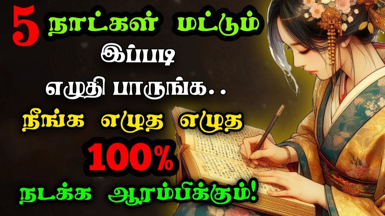 இப்படி எழுத எழுத நீங்கள் நினைத்ததெல்லாம் நடக்கும் ~ Scribing Technique Tamil ~Manifestation Universe