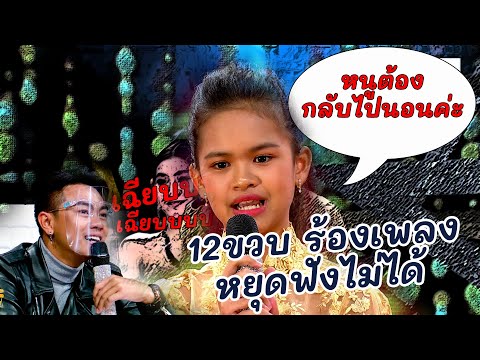 เด็ก 12 ขวบร้องเพลง ทำเอาหยุดฟังไม่ได้