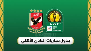 جدول مباريات الأهلي في دور مجموعات دوري أبطال أفريقيا 2022-2023