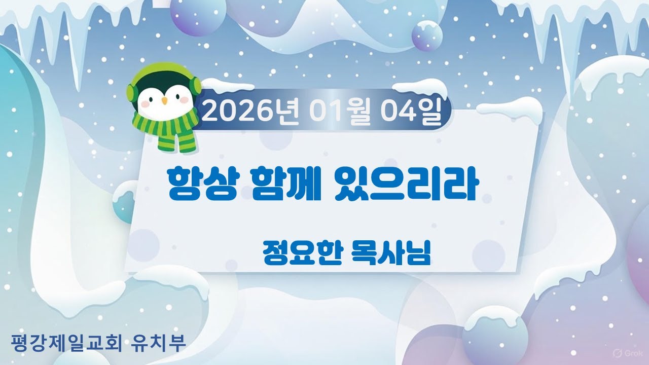 2026년 01월 04일 주일 유치부 온라인예배