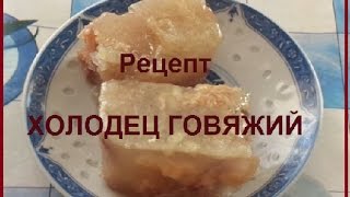 Рецепт: холодец из говядины.Ну очень вкусный домашний холодец Рецепт: холодец из говядины.Ну очень вкусный домашний холодец