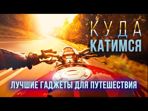 ЛУЧШИЕ ГАДЖЕТЫ для путешествия. Что взять в мотопутешествие? . Видео для тревел блога.