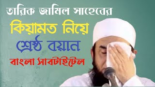 তারিক জামিলের শ্রেষ্ঠ বয়ান | কিয়ামত নিয়ে শ্রেষ্ঠ আলোচনা | Tarik Jamil | Md Asaduzzaman Ashik