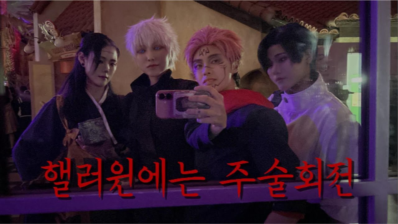 할로윈에는 주술회전 못 참지 🎃 | 코스프레 브이로그