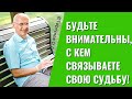 Будьте внимательны, с кем связываете свою судьбу! Торсунов лекции