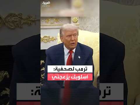 ترمب يرد على صحفية أنت شخص سيئ وأسلوبك يزعجني