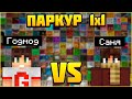 Годмод vs Cfifminer! Паркур Битва 1x1! Кто победит? Minecraft / Майнкрафт