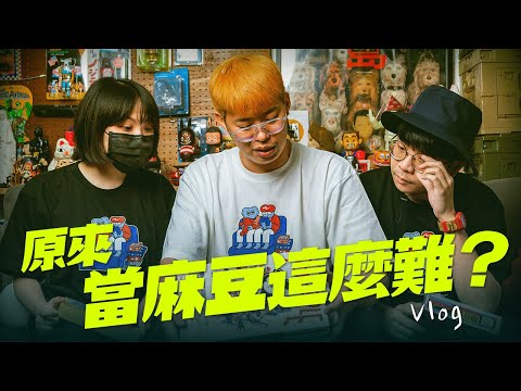 原來當麻豆這麼難？學習如何當Model明星？ ft.柯柯、十六｜Vlog