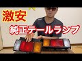 【デコトラを作っちゃおう】激安 純正テールランプ 開封 紹介 新車外し商品 ヤフオクで購入 エルフハイキャブ