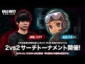 【CODmobile】大学最強決定戦を盛り上げよう！RUSH主催 2vs2サーチトーナメント 　　※大学生最強決定戦のエントリーは概要欄のリンクから