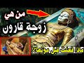من هو قارون المذكور بالقران ومن هي زوجته وبماذا وصفها النبي ﷺ وكيف ماتت وأين اختفت كنوزه من هو قارون المذكور بالقران ومن هي زوجته وبماذا وصفها النبي ﷺ وكيف ماتت وأين اختفت كنوزه