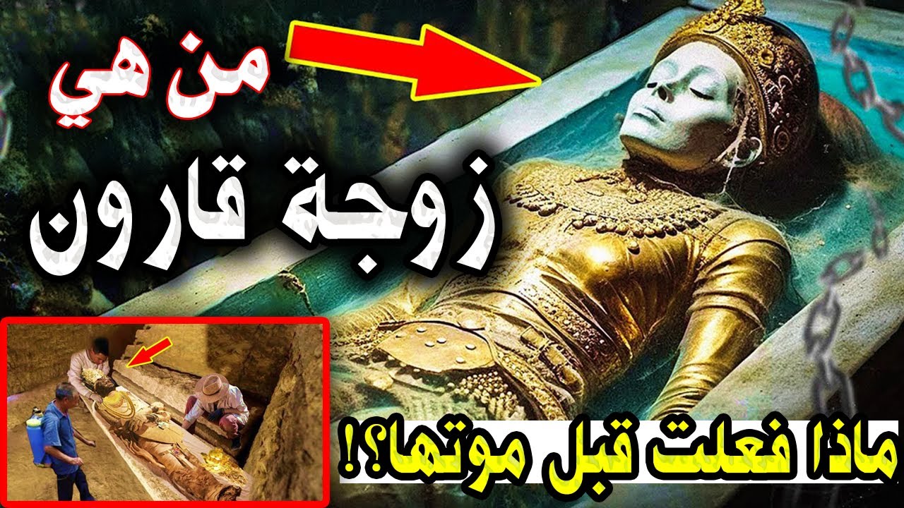 من هو قارون المذكور بالقران ؟ ومن هي زوجته ؟ّ وبماذا وصفها النبي ﷺ؟! وكيف ماتت؟ وأين اختفت كنوزه ؟!
