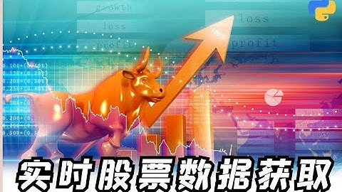 用python教你采集实时股票数据，并实现数据可视化展示