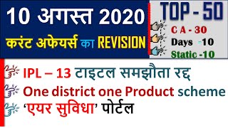 10 Aug  2020 next exam current affairs hindi 2019 Daily Current Affairs Delhi police & UP SI 2020