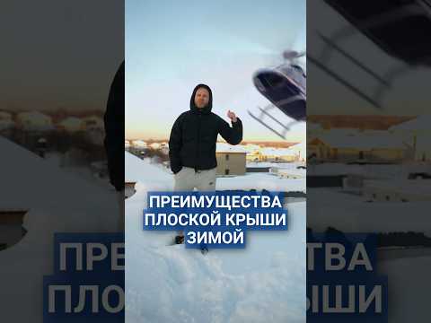 Преимущества плоской крыши зимой #плоскаякрыша #плоскаякровля #крышаиснег #построитьдом #участок